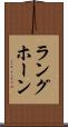 ラングホーン Scroll