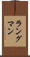 ラングマン Scroll