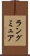 ラングミュア Scroll