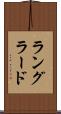 ラングラード Scroll