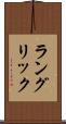 ラングリック Scroll