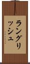 ラングリッシュ Scroll