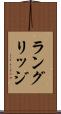 ラングリッジ Scroll