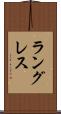 ラングレス Scroll