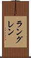 ラングレン Scroll