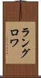 ラングロワ Scroll