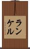 ランケル Scroll