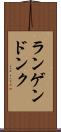 ランゲンドンク Scroll