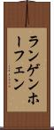 ランゲンホーフェン Scroll