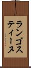 ランゴスティーヌ Scroll