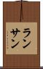 ランサン Scroll