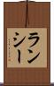ランシー Scroll