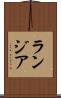 ランジア Scroll