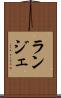 ランジェ Scroll