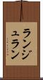 ランジュラン Scroll