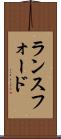 ランスフォード Scroll