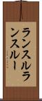 ランスル Scroll