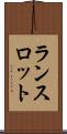 ランスロット Scroll