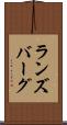 ランズバーグ Scroll