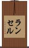 ランセル Scroll
