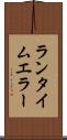 ランタイム・エラー Scroll
