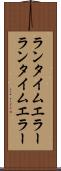 ランタイムエラー Scroll