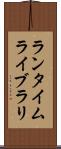 ランタイムライブラリ Scroll