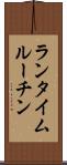 ランタイム・ルーチン Scroll