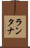 ランタナ Scroll