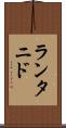 ランタニド Scroll