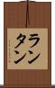 ランタン Scroll
