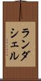 ランダシェル Scroll