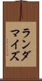 ランダマイズ Scroll