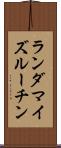 ランダマイズルーチン Scroll