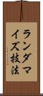 ランダマイズ技法 Scroll