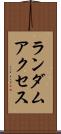 ランダム・アクセス Scroll