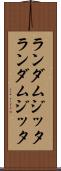 ランダムジッタ Scroll