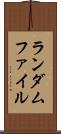 ランダムファイル Scroll
