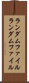 ランダムファイル Scroll