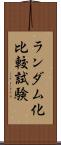 ランダム化比較試験 Scroll