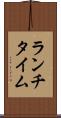 ランチタイム Scroll
