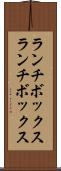 ランチボックス Scroll