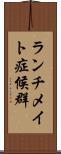 ランチメイト症候群 Scroll