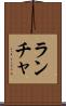 ランチャ Scroll
