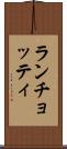 ランチョッティ Scroll