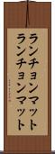 ランチョンマット Scroll