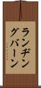 ランヂングバーン Scroll