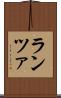 ランツァ Scroll