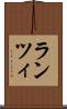 ランツィ Scroll