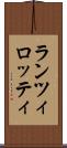 ランツィロッティ Scroll